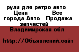 рули для ретро авто › Цена ­ 12 000 - Все города Авто » Продажа запчастей   . Владимирская обл.